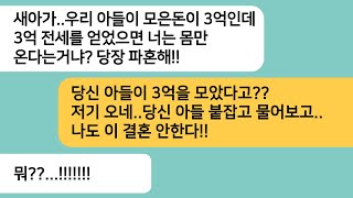 (반전사연)신혼집을 살때 내돈 한푼도 안들었다며 파혼하라는 예비시모..남편이 있는곳에서 파혼을 선언하자 남편이 시모 멱살을 잡는데ㅋ[라디오드라마][사연라디오][카톡썰]