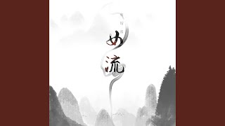 女流