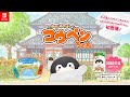 【Switch】いっしょにあそぼ~♪コウペンちゃん ショートPV【コウペンちゃん】