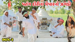 Download Lagu સરપંચે પતંગ ઉપર મેલ્યો ગામમાં પ્રતિબંધ ભાગ-૨ / Gujarati Comedy Video /કોમેડી વિડિયો /Funny Desi Boys MP3