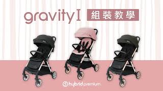 hybrid premium - gravityⅠ 組裝教學