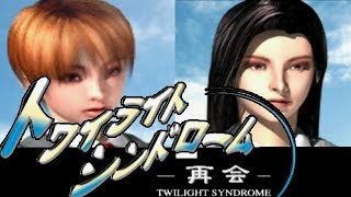 PS『トワイライトシンドローム 再会』クリア＆その後の姉妹編クリア-499本目【TWILIGHT SYNDROME】