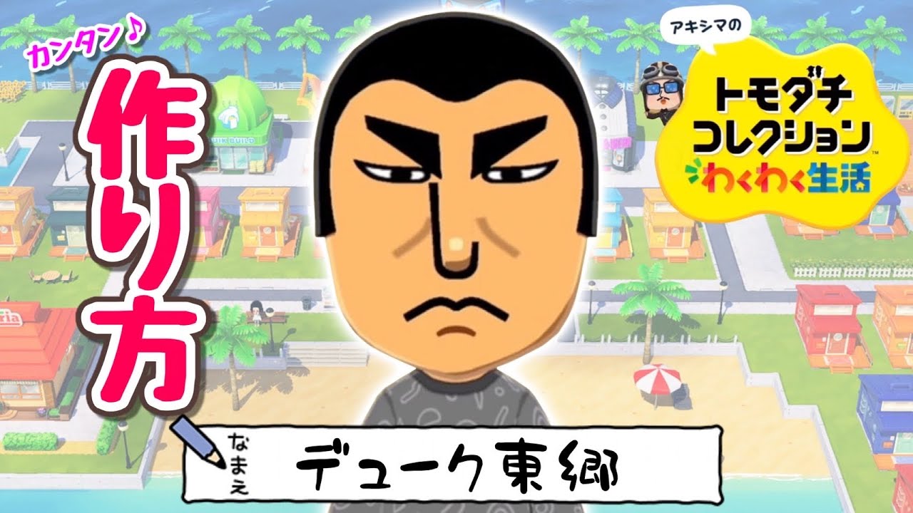 トモコレ】ゴルゴ13の作り方（Mii） - YouTube