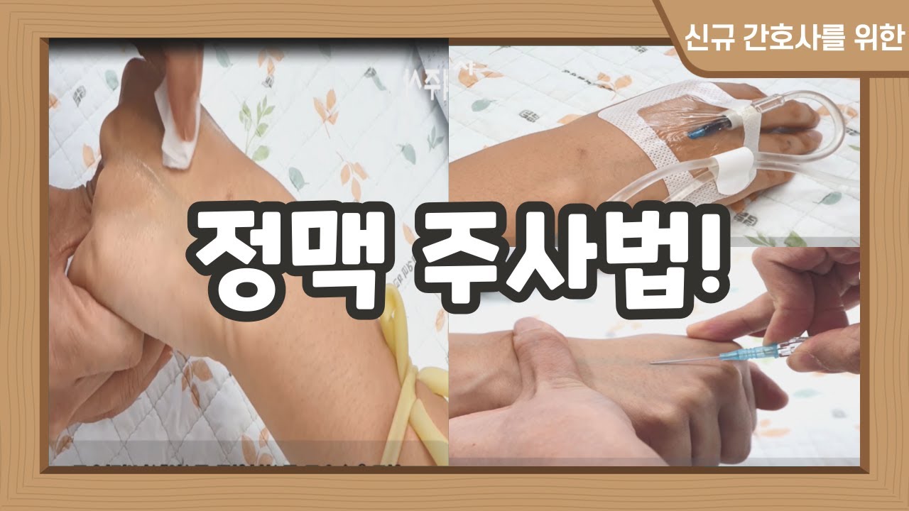 간호사 정맥주사 놓는 법