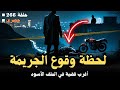 القضية الممنوعة من النشر أغرب جريمة هز ت ثلاثة مدن من أعماق الملف الأسود 