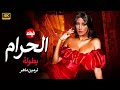 الفيلم الممنوع من العرض المثير الممتع الجريئ الساخن فيلم الحرام بطولة نرمين ماهر واحمد سعد 