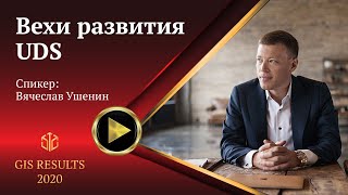 Вячеслав Ушенин |  Вехи развития UDS