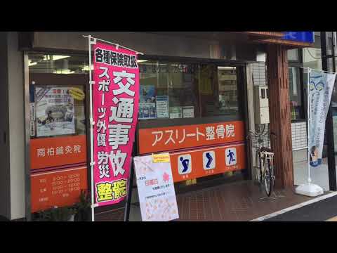 接骨ネット アスリート整骨院 柏市南柏