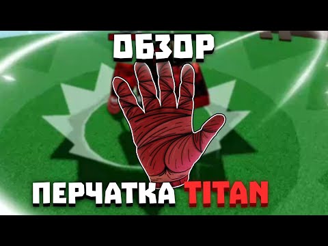 Обзор перчатки TITAN (+VIP) | Slap Battles