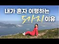 내가 혼자 여행하는 이유 5가지🚶‍♂️ 나홀로 여행의 좋은 점 (혼자여행 vs 함께여행)