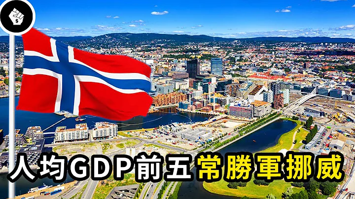 擁有世界最大主權基金的挪威，如何聰明的利用「地下寶藏」發財？ - 天天要聞