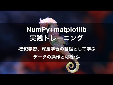 【プロモーション動画】NumPy+matplotlib実践トレーニング -Udemyコースを一部無料公開- #airslab