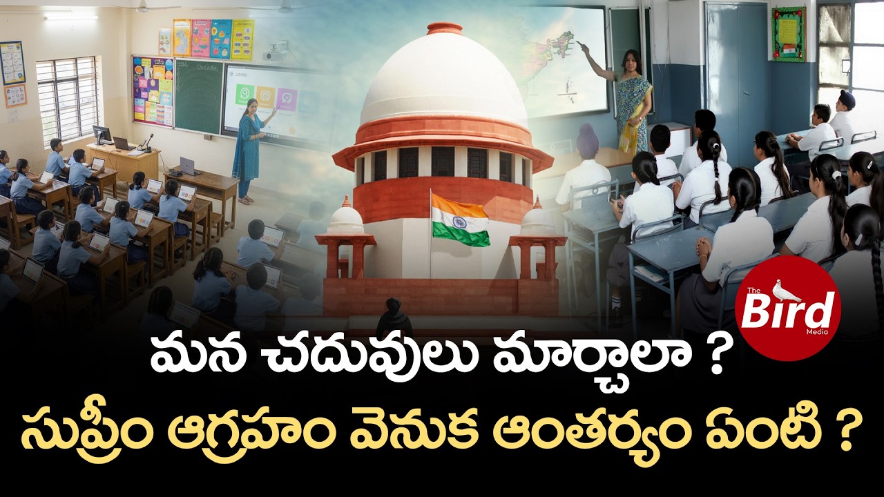 మన చదువులు మార్చాలా? సుప్రీం ఆగ్రహం వెనుక ఆంతర్యం ఏంటి ? | Supreme Court Serious On Education System