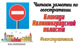 Блокада Калининградской области. Читаем заметки по геостратегии А.Ю Школьникова. #геостратегия