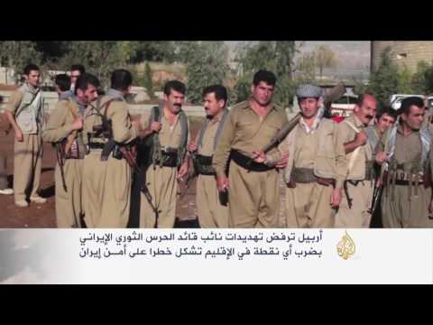 أربيل تندد بتهديدات الحرس الثوري الإيراني