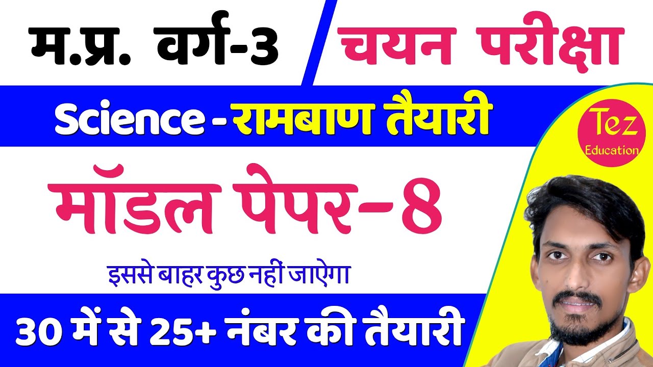 Varg 3 Chayan Pariksha Model Paper 8 || Varg 3 Chayan Pariksha || Varg 3 Chayan Pariksha Science