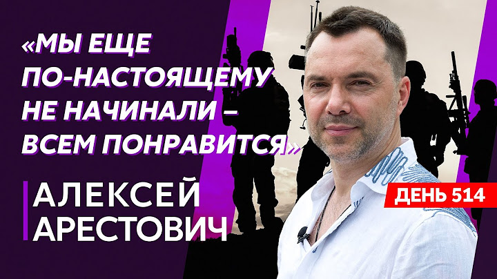 Арестович. Судьба Гиркина, Крым взрывается, русские визжат от кассетных снарядов, удар по Вильнюсу