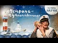 «Каморка Маячок». Выпуск 6 - «Устрица-путешественница» | Православная передача для детей