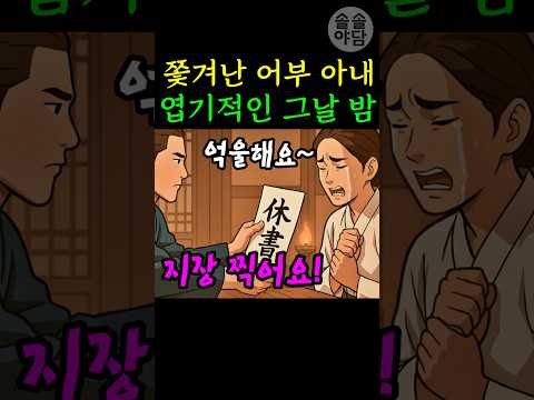 [🌲솔솔야담 쇼츠 30편] 쫒겨난 어부 아내와, 엽기적인 그날 밤의 진실 / #야담 #민담 #설화 #옛날이야기 #전래동화 #오디오북 #재미있는 #잠잘때 듣는 #기막힌 #쇼츠