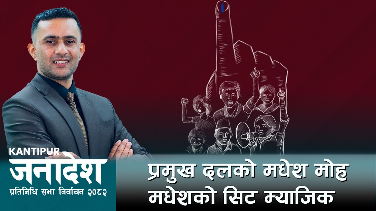प्रमुख दलको मधेश मोह, मधेशको सिट म्याजिक | Kantipur Janadesh| १८ फागुन २०८२