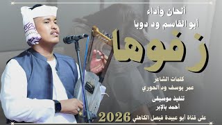 جديد 2026 الفنان المبدع أبو القاسم ود دوبا _ زفوها زفوها 2