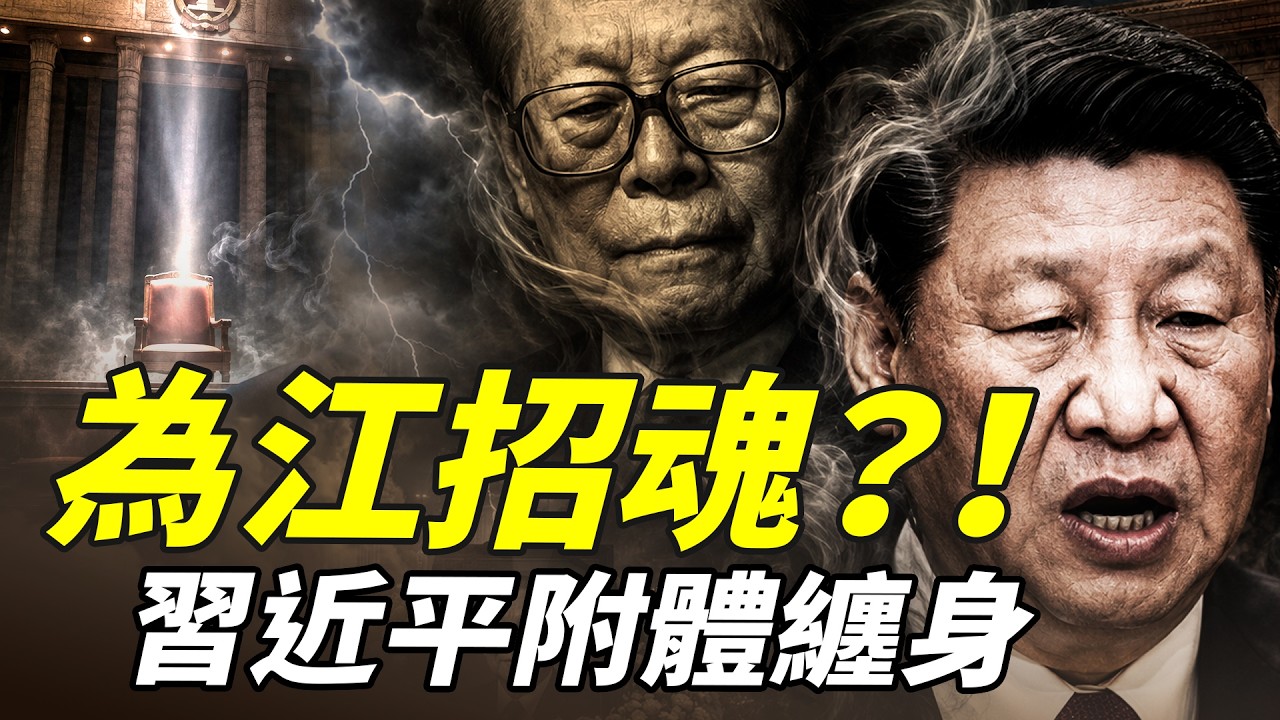 習近平大會堂上胡話連篇;胡錦濤缺席疑雲再生?朱鎔基葬禮接連江澤民,天意弄人。|靖遠觀天下 · 唐靖遠(08.18) — Transcript