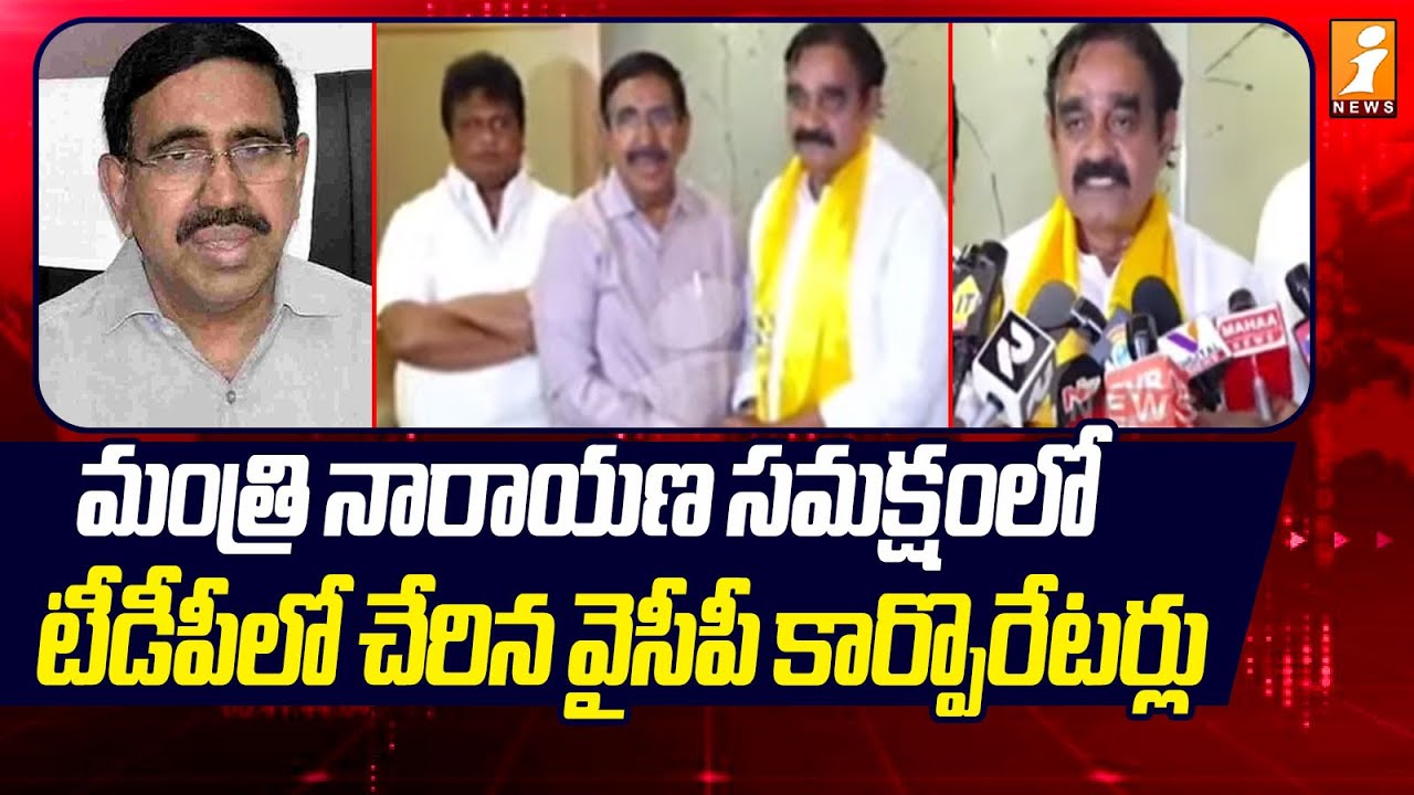 టీడీపీలో చేరిన వైసీపీ కార్పొరేటర్లు | Nellore YCP Corporators Join TDP | Minister Narayana | iNews