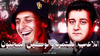 كيف أصبح رايولا العقل المدبر لمسيرة زلاتان ؟! ... كتاب أنا زلاتان