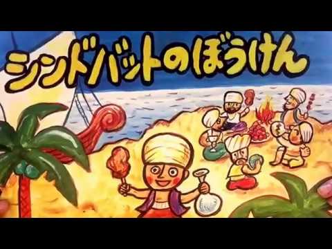 読み聞かせ シンドバッドのぼうけん Youtube