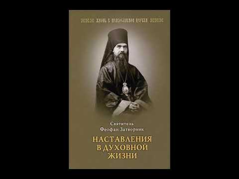 Святитель Феофан Затворник.Наставления в духовной жизни.