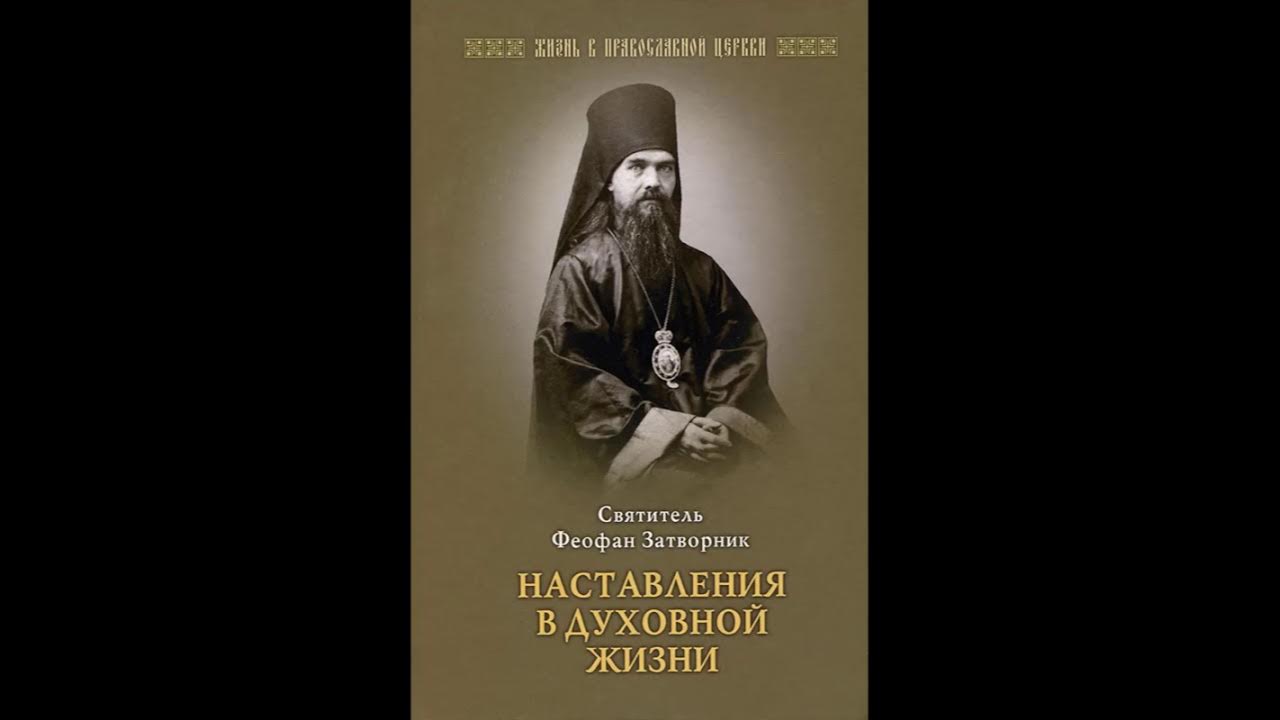 поучения феофана затворника. феофана затворника. свт феофан затворник изречения. поучения феофана затворника. святитель феофан затворник душеполезные поучения.