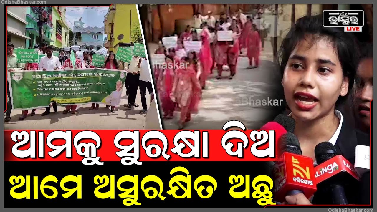 ଆମକୁ ସୁରକ୍ଷା ଦିଅ ଏମିତି କହି ନିଜ ସୁରକ୍ଷା ପାଇଁ ବଡ଼ଗଡ଼ ଥାନାରେ ମେମୋରେଣ୍ଡମ ଦେଲେ ବିଜେବି ଛାତ୍ରୀ