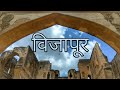 Vijapur Documentary | Bijapur | Vijayapura | mulukh maidan | विजापूर । विजयपुरा । आदिलशाह