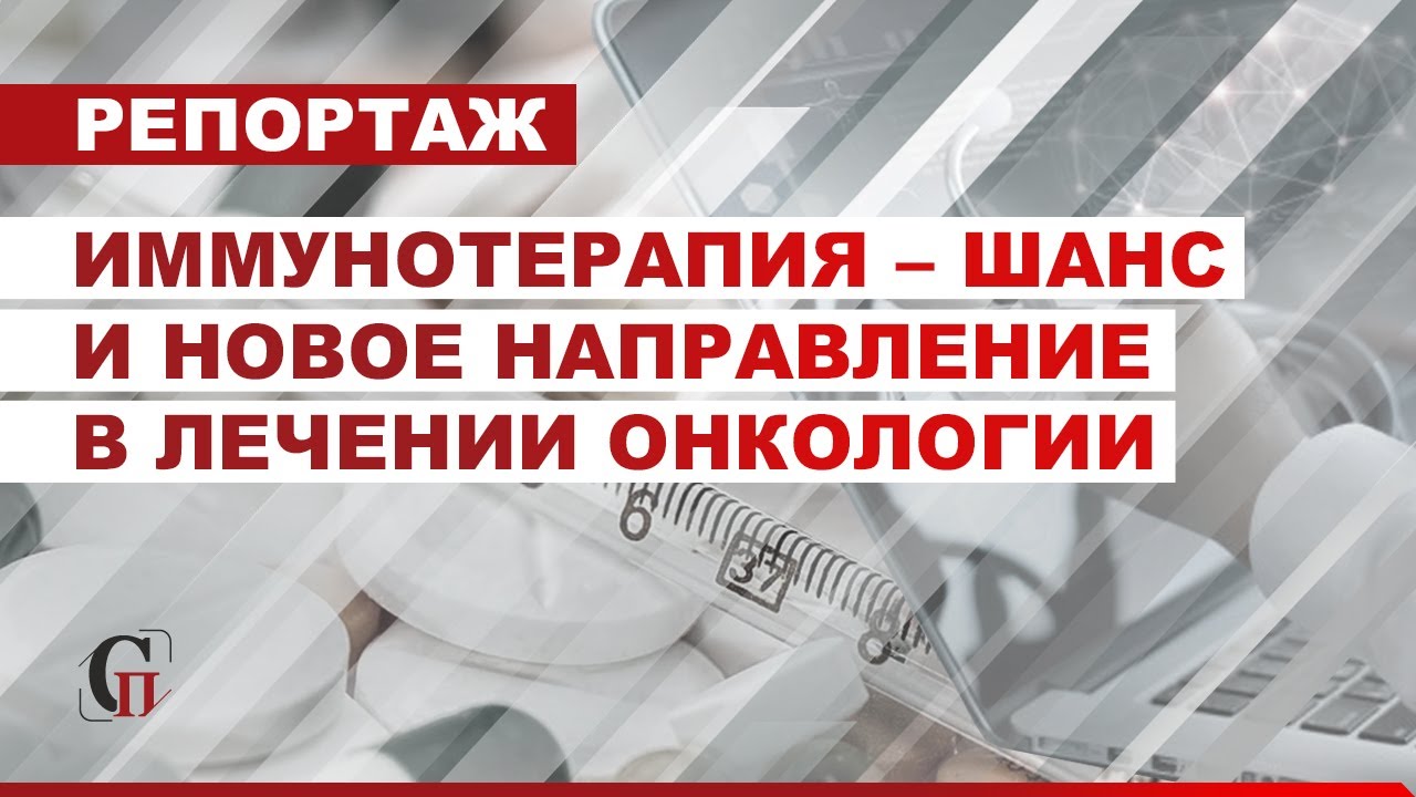 Иммунотерапия – шанс и новое направление в лечении онкологии | #Медицина