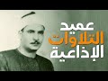 عندما يطير بك البهتيمي إلى عالم آخر سورة التوبة 1 18 بأداء أسطوري نادرة لأول مرة عام 1964م