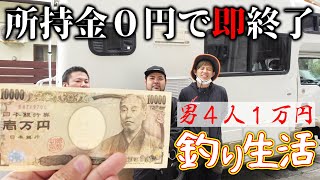 所持金０円で即終了！男４人で釣り生活！【１万円釣り生活2021 #1】