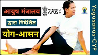 YOGA For Beginners- by AYUSH Ministry | Daily Yoga routine | Yogasanas-Common Yoga Protocol |
