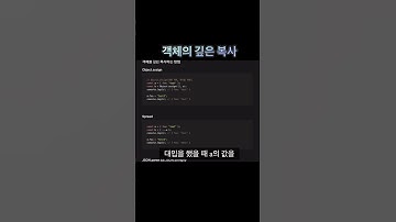 객체를 깊은 복사하는 방법 #javascript #복사 #객체