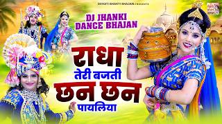राधा तेरी बजती छन-छन पायलिया | राधा कृष्ण डी.जे झांकी भजन | Radha Krishan Jhanki 2026 | Bhakti Song
