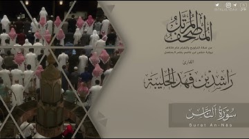 المصحف المرتل ١٤٤٥هـ | سورة الناس للقارئ راشد الحليبة | Surat An-Nās