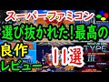 【スーパーファミコン】選び抜かれた！最高の良作１１選レビュー【SFC】