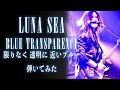 【LUNA SEA】BLUE TRANSPARENCY 限りなく 透明に 近いブルー/SUGIZOパート【弾いてみた】