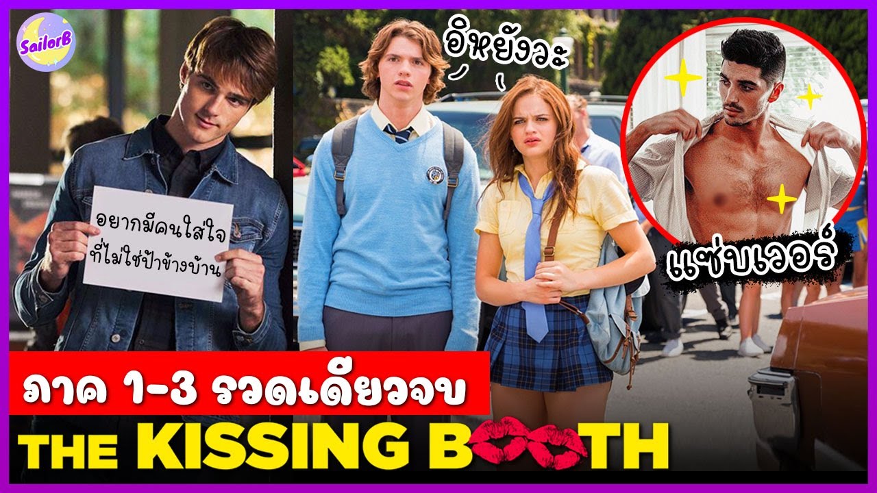 สปอยหนัง THE KISSING BOOTH 1-3 [รวดเดียวจบ] by SAILORB