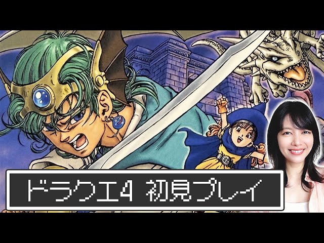 ドラクエⅣ】新たな年、新たな旅に出ます｜ドラゴンクエストIV 導かれ