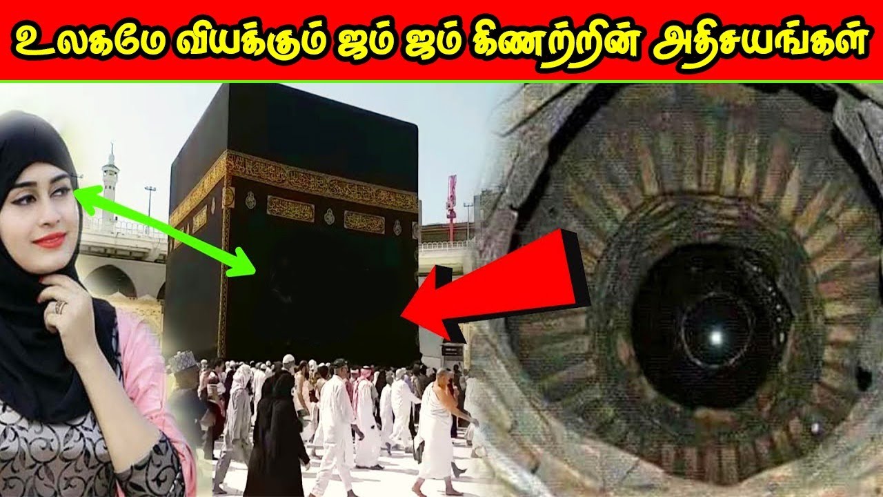உலகமே வியக்கும் ஜம் ஜம் கிணற்றின் அதிசயங்கள் | Zam Zam Well Water Miraclre Tamil | Vinotha Unmaigal
