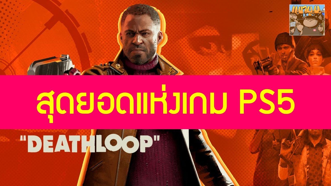 Deathloop PS5 เล่นแล้วเป็นยังไงบ้าง สนุกมั้ย - YouTube