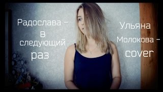 Радослава - В Следующий Раз (Ульяна Молокова Cover)