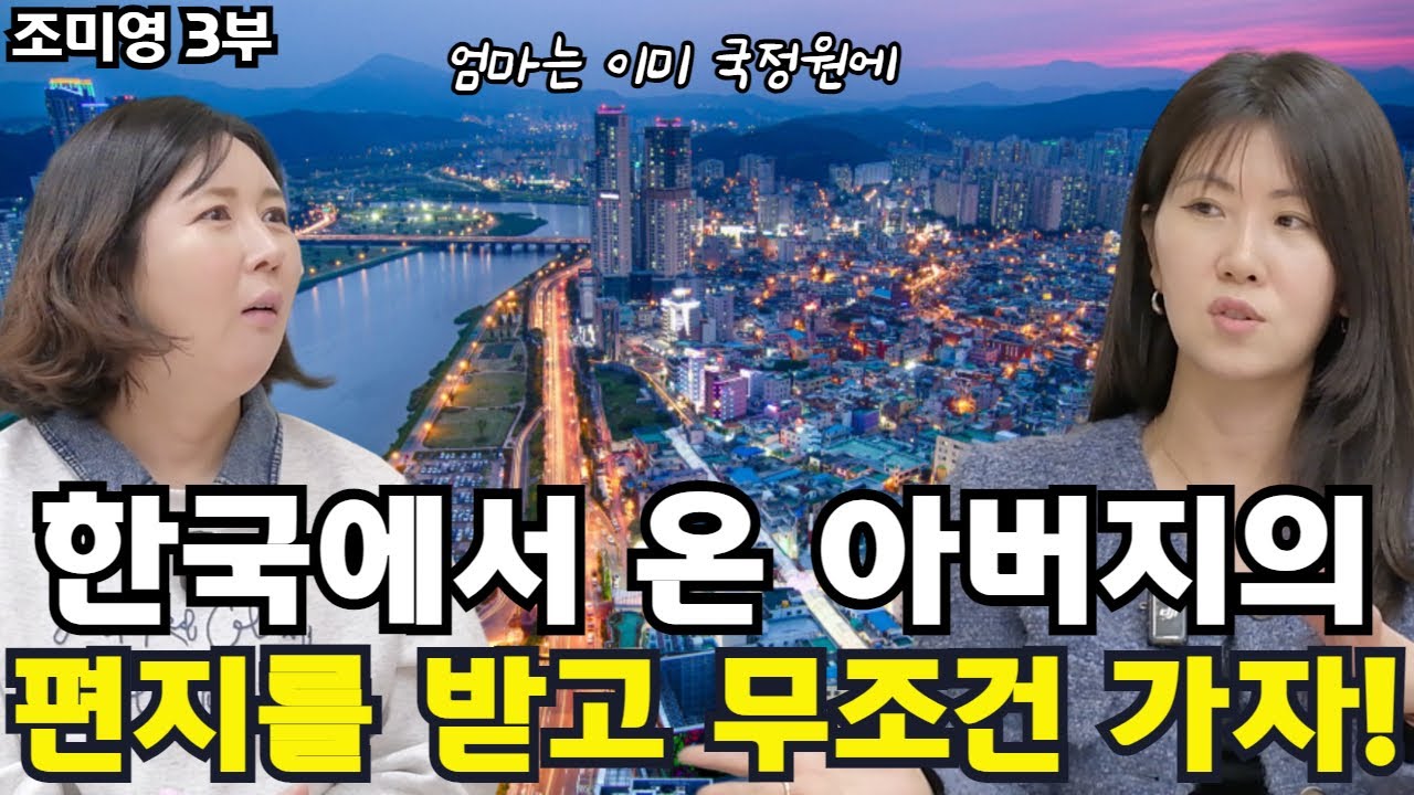 [조미영 3부] 보위부에 끌려간 줄 알았던 엄마가 한국으로, 아내와 딸을 구출하기위한 아버지의 기막힌 전략은?!