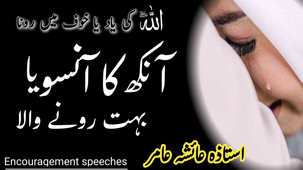 Tears In The Eye | Crying In Remembrance Of ALLAH Or In Fear | رونا | Aiasha Amir