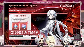 ⚠️СЛИЛИ ВЕСЬ СТРИМ РАЗРАБОВ! ВСЕ ПРОМОКОДЫ и СОСТАВ БАННЕРОВ | Genshin Impact